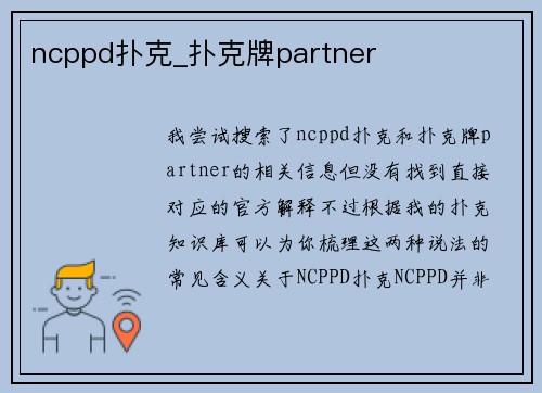 ncppd扑克_扑克牌partner