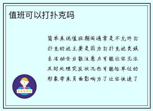 值班可以打扑克吗