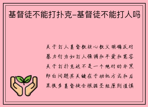 基督徒不能打扑克-基督徒不能打人吗