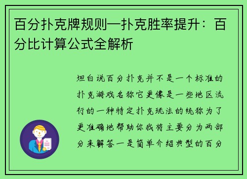百分扑克牌规则—扑克胜率提升：百分比计算公式全解析