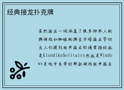 经典接龙扑克牌