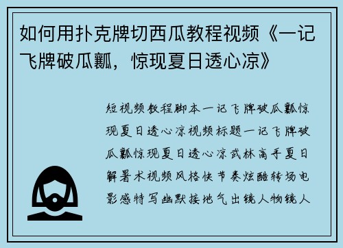 如何用扑克牌切西瓜教程视频《一记飞牌破瓜瓤，惊现夏日透心凉》