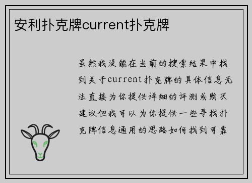 安利扑克牌current扑克牌
